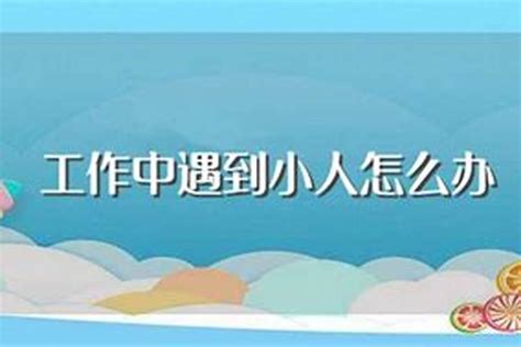 遇到小人|遇到小人怎么办？不要躲不要怕，用小人治小人，这16招屡试不爽